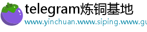 telegram炼铜基地